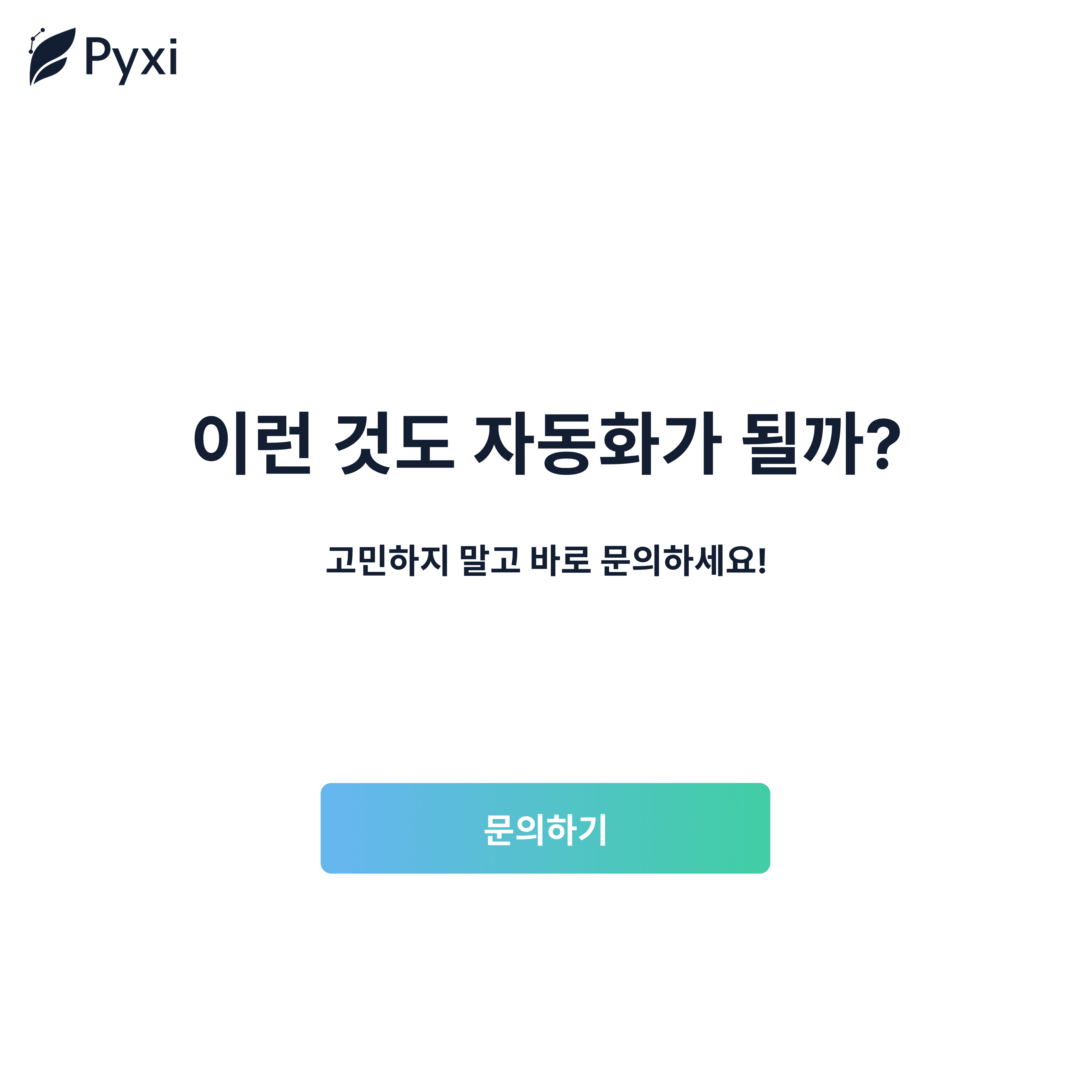 반복 업무 병목