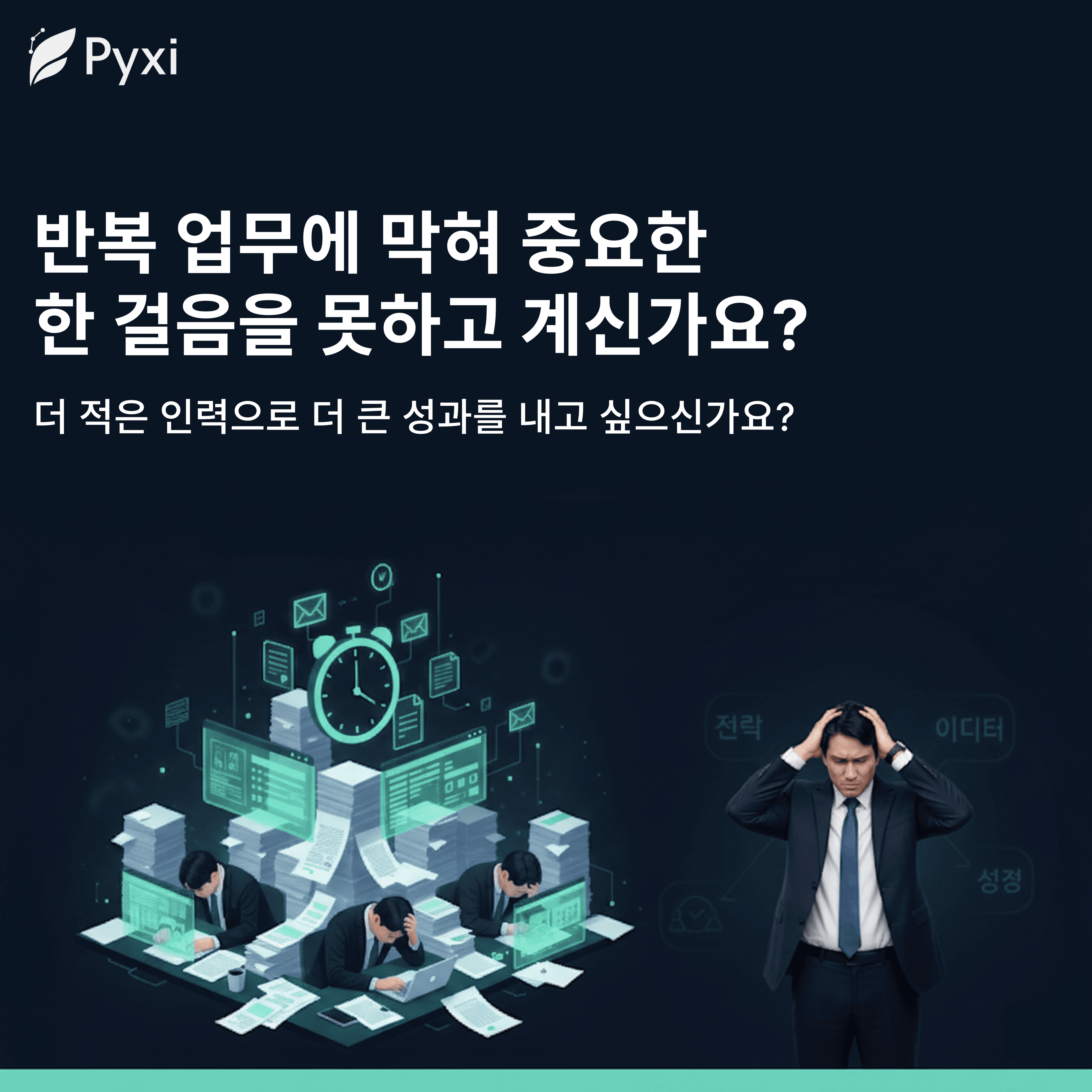 잡무 없는 운영, 보고서 없는 의사결정